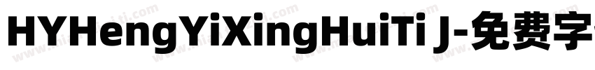 HYHengYiXingHuiTi J字体转换